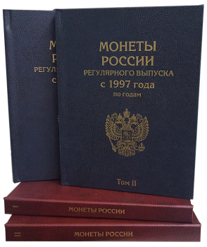 картинка Набор Альбомов-книг для хранения монет России регулярного выпуска с 1997 по 2018 год по годам 