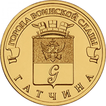 картинка 10 рублей 2016 г. Гатчина 