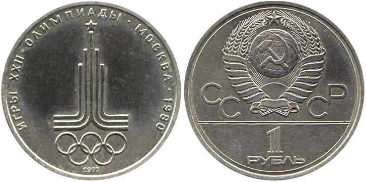 картинка 1 рубль 1977 г. Эмблема московской Олимпиады 