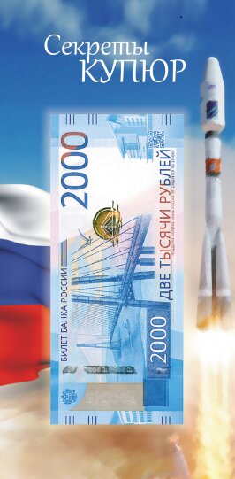 картинка Открытка для банкнот Банка России 2000 рублей мс 