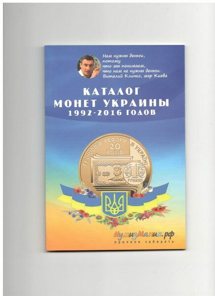 картинка Каталог Монет Украины 1992 - 2016 гг вып.1 ноябрь 2016 г. 