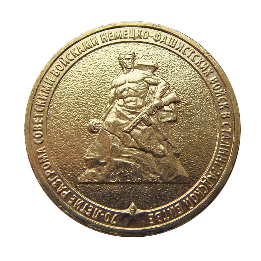 картинка 10 рублей 2013 год 70 лет Сталинградской битве 