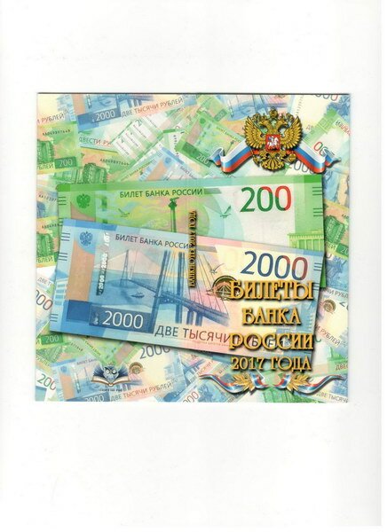 картинка Буклет под 2 купюры 200 и 2000 рублей 2017 года (№1) 