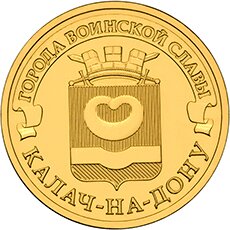 картинка 10 рублей 2015 г. Калач-на-Дону 
