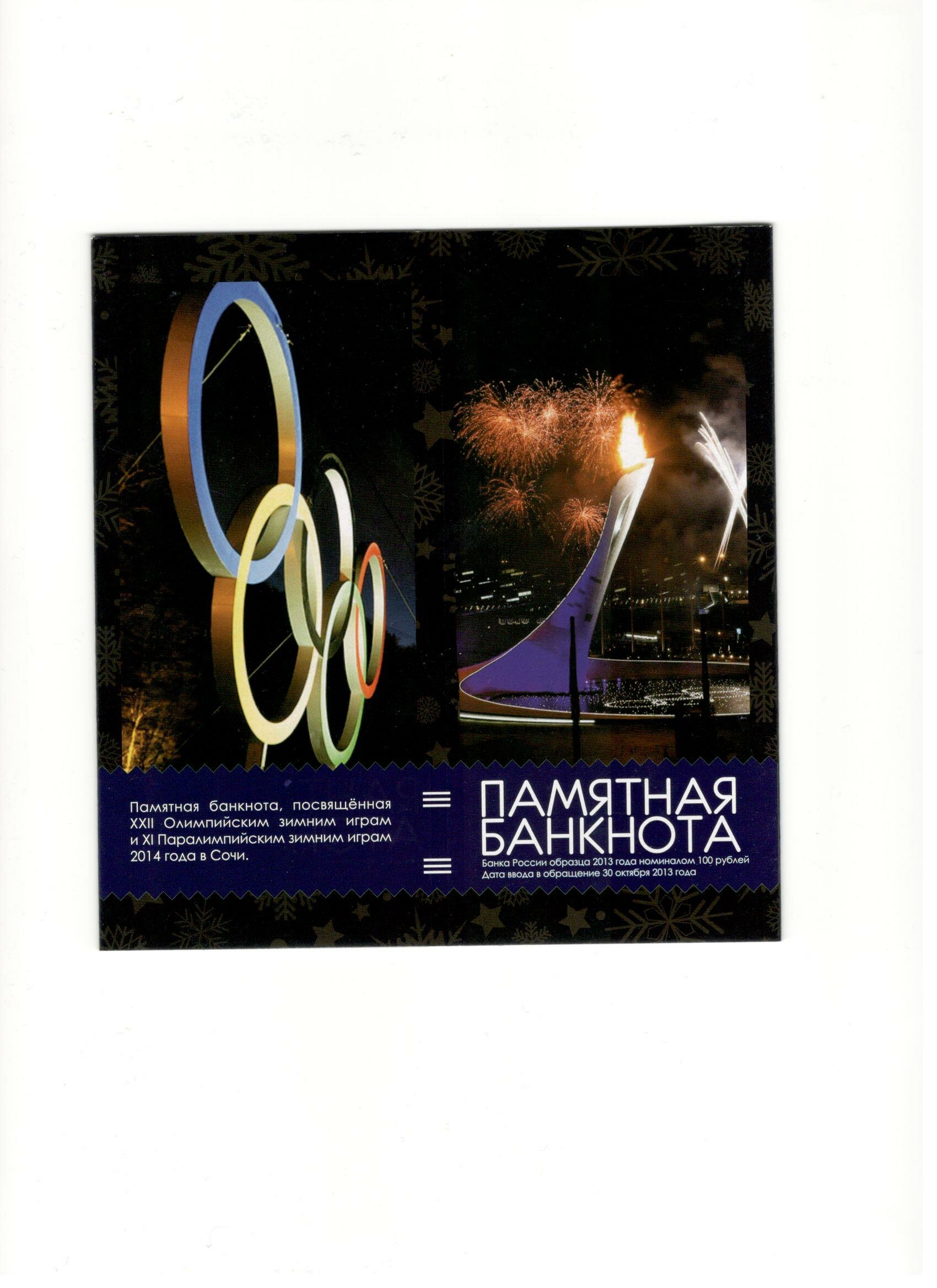 картинка Буклет для 100-рублевой купюры Олимпиада в Сочи-2014 (1) 