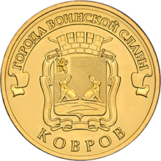 картинка 10 рублей 2015 г. Ковров 