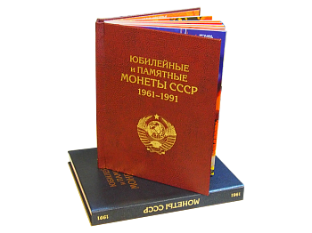 картинка Альбом-книга для хранения Памятных и Юбилейных монет СССР 1964-1991 гг 