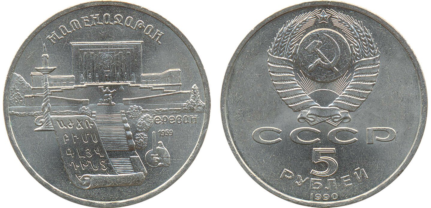 картинка 5 рублей 1990 г. Матендаран 