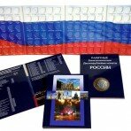 картинка Альбом-планшет для хранения Памятных 10-рублевых БИМЕТАЛЛИЧЕСКИХ монет РОССИИ. 