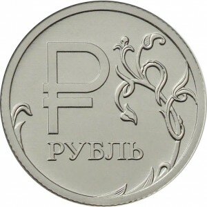 картинка Монета 1 рубль с Графическим знаком рубля (2014) 