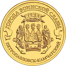 картинка 10 рублей 2015 г. Петропавловск-Камчатский 