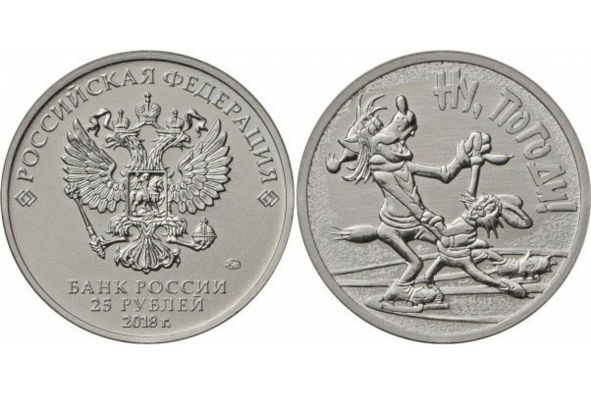 картинка ОПТОВЫЙ ЛОТ. 10 (десять) монет 25 рублей 2018 год Ну погоди 