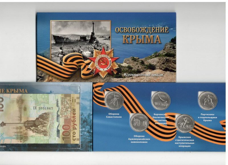 картинка Памятный набор из 5-и рублевых монет и 100-рублевой купюры,посвященных Крымской тематике в тематическом буклете. 