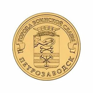 картинка 10 рублей 2016 г. Петрозаводск 