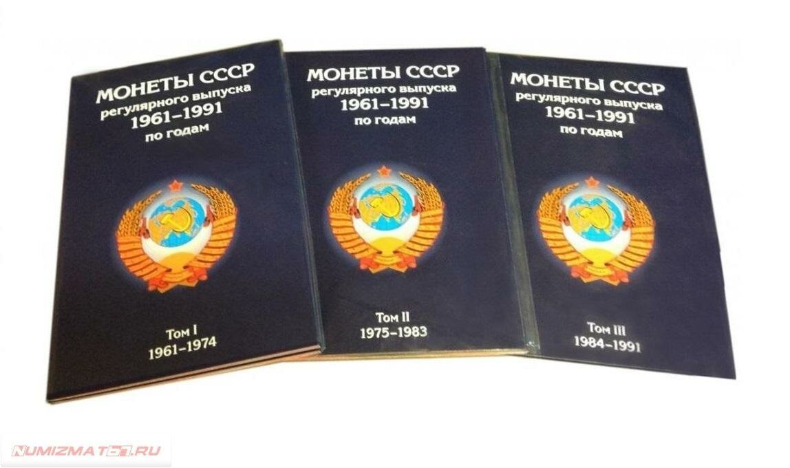 картинка Набор альбомов-планшетов (3 тома) для хранения монет СССР регулярного выпуска 1961-1991 гг. 