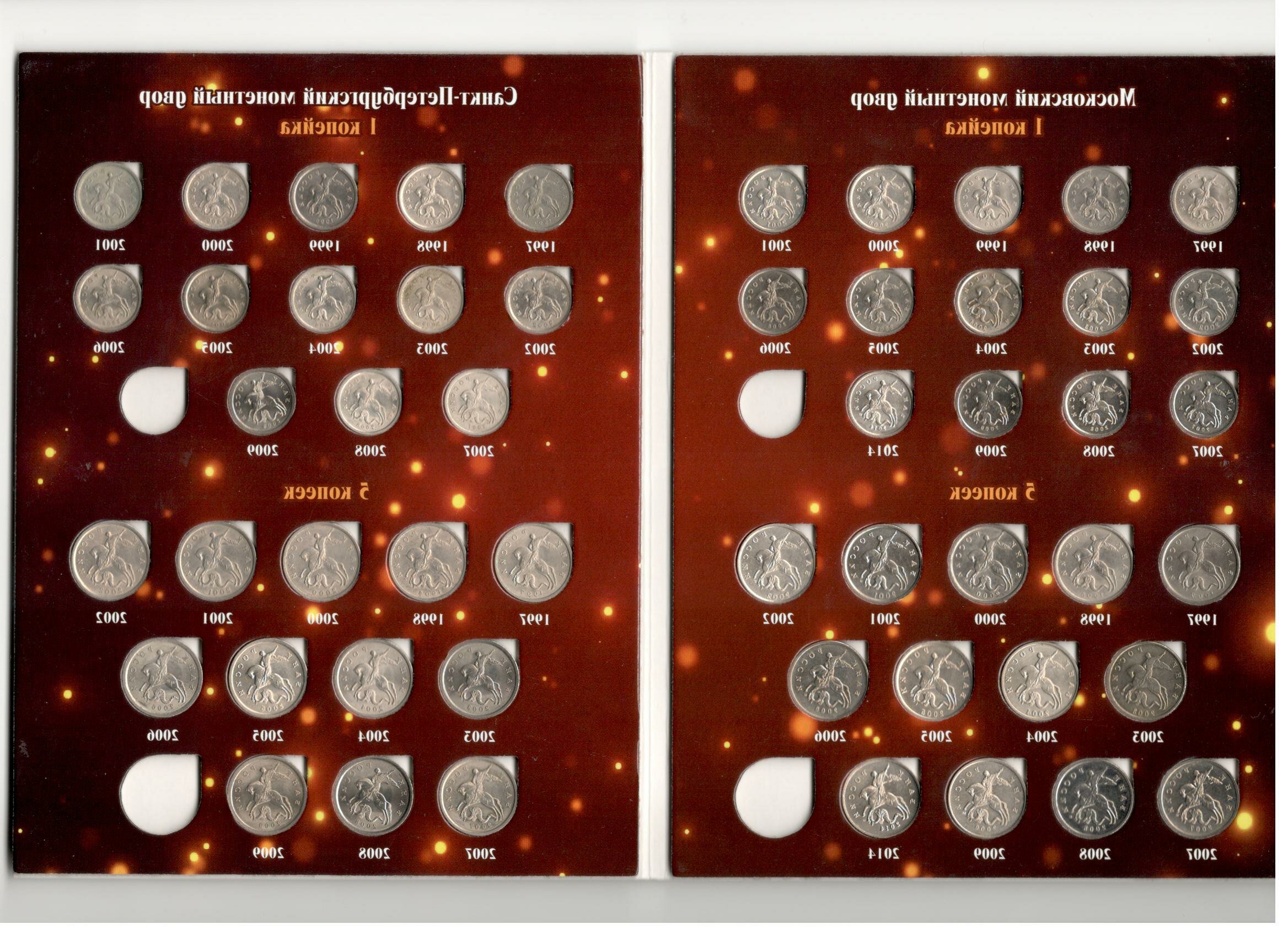 картинка Набор из 52-х разменных монет 1 копейка и 5 копеек с 1997 г по 2014 г по 2-м монетным дворам СПБмд и Ммд в фирменном альбоме 