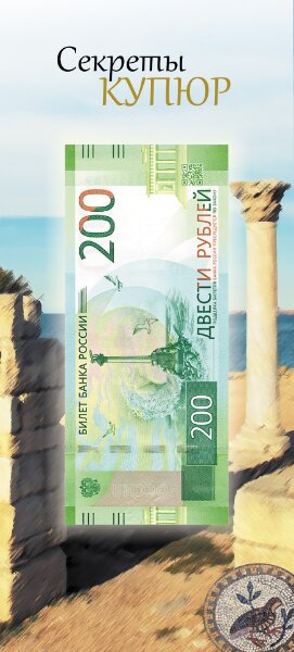 картинка Открытка для банкнот Банка России 200 рублей мс 
