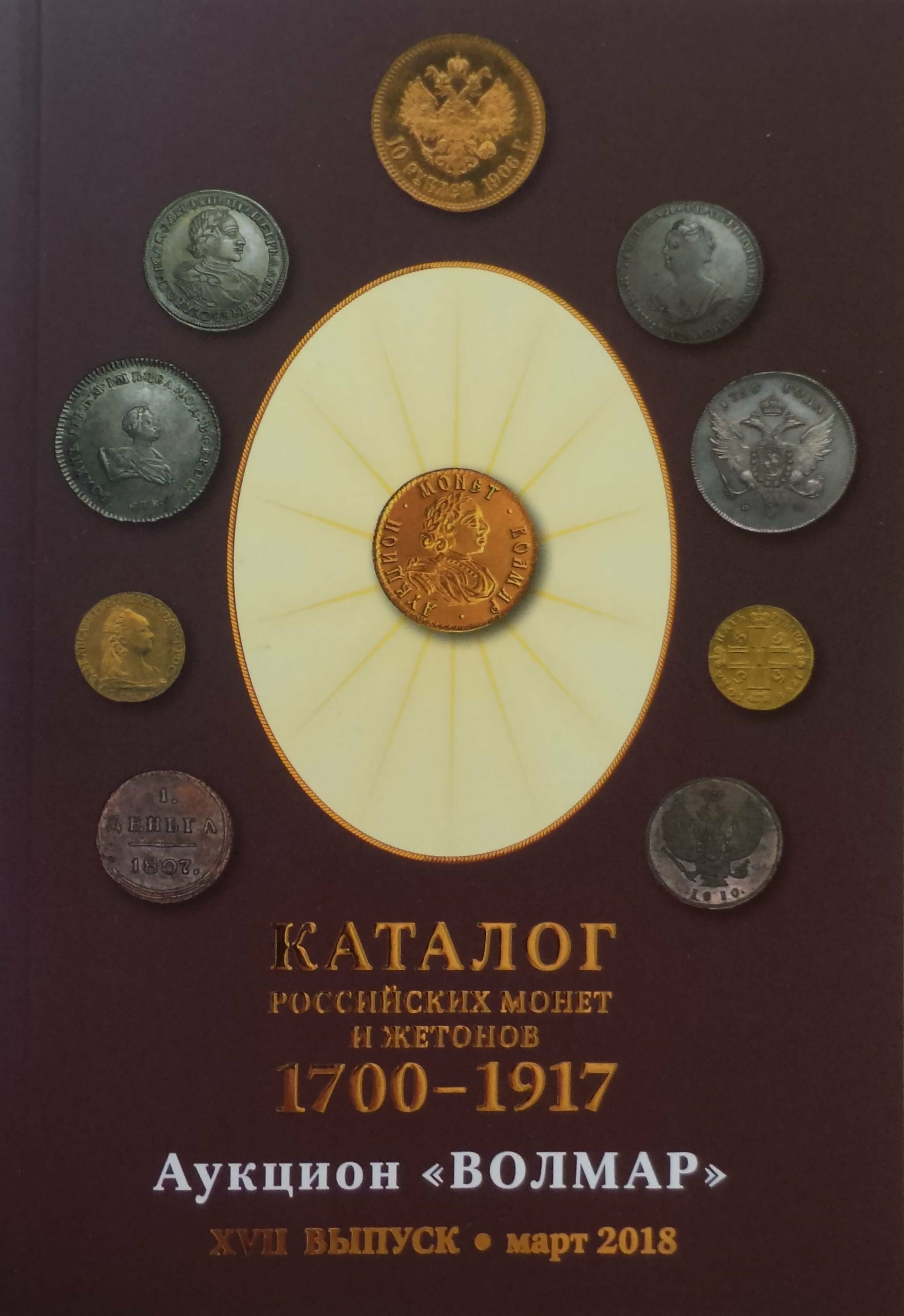 картинка Каталог Волмар "Российские монеты и жетоны 1700-1917 гг." вып.XVII,март 2018 г 
