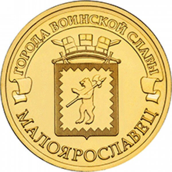 картинка 10 рублей 2015 г. Малоярославец 