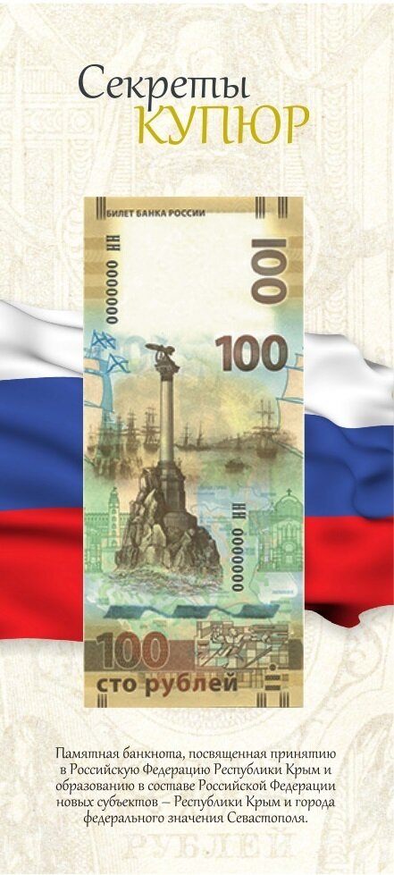картинка Открытка для памятных банкнот Банка России 100 рублей Крым мс 