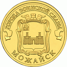 картинка 10 рублей 2015 г. Можайск 
