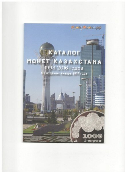 картинка Каталог монет Казахстана 1993-2016 гг. 1-ое издание январь 2017 г. (н) 