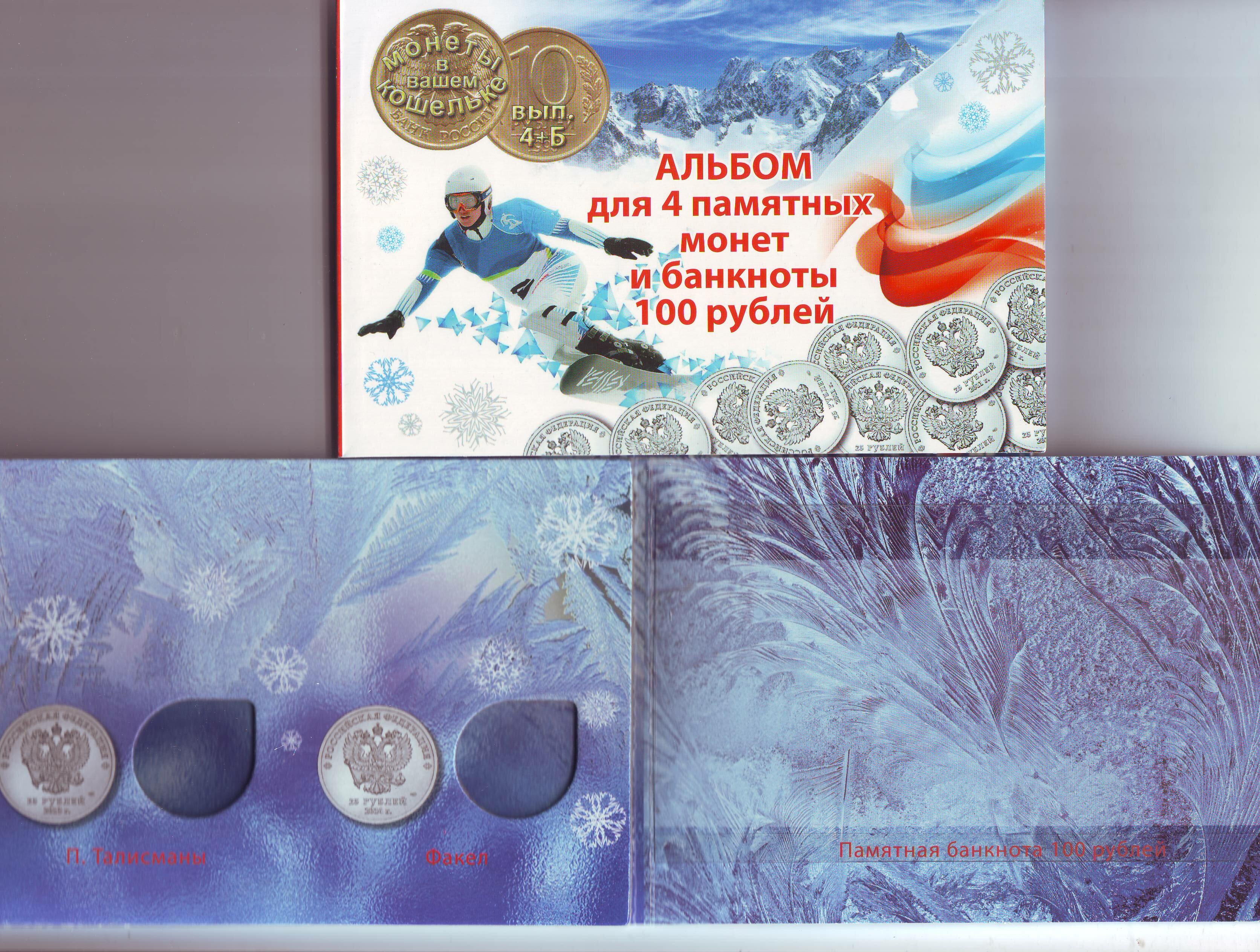 картинка Альбом-планшет для 4-х монет 25 рублей и купюры 100 рублей Олимпиада в Сочи 2014 г. (и) 