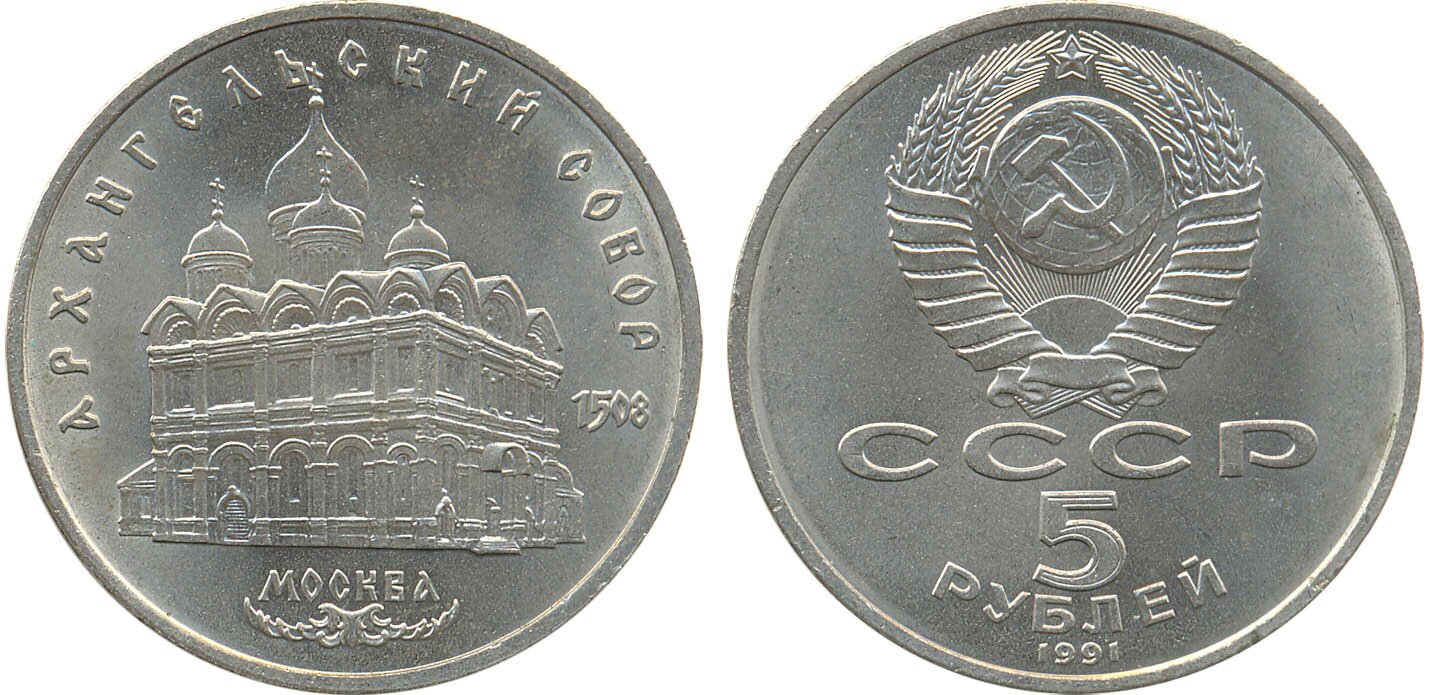 картинка 5 рублей 1991 г. Архангельский собор 