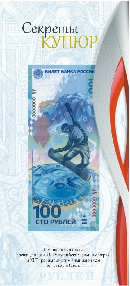 картинка Открытка для памятных банкнот Банка России 100 рублей Сочи 2014 мс 