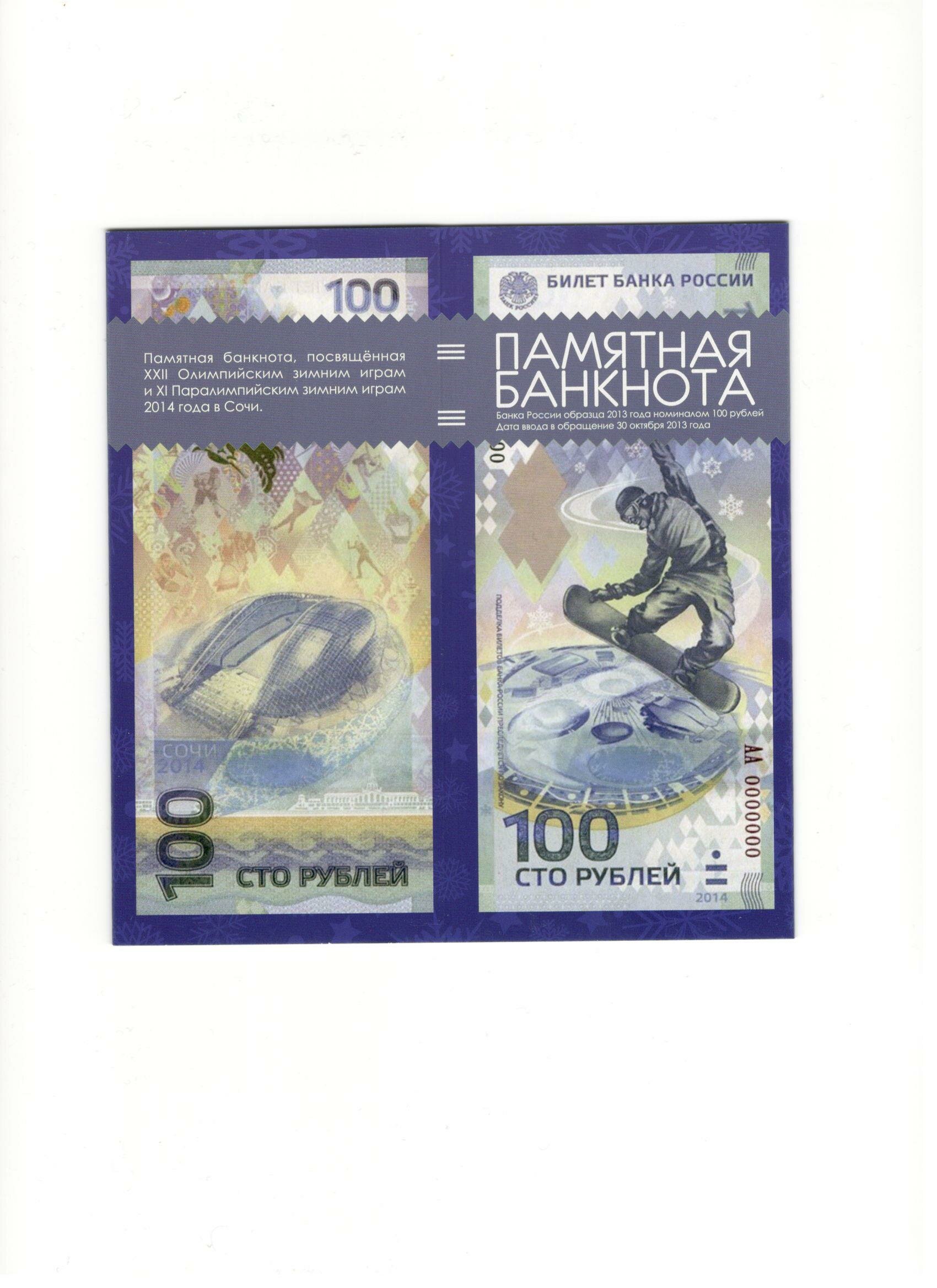 картинка Буклет для 100-рублевой купюры Олимпиада в Сочи-2014 (2) 