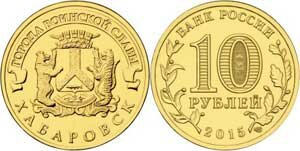 картинка 10 рублей 2015 г. Хабаровск 