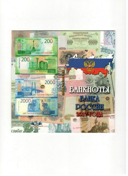 картинка Буклет под 2 купюры 200 и 2000 рублей 2017 года (№2) 