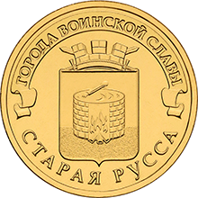 картинка 10 рублей 2016 г. Старая Русса 