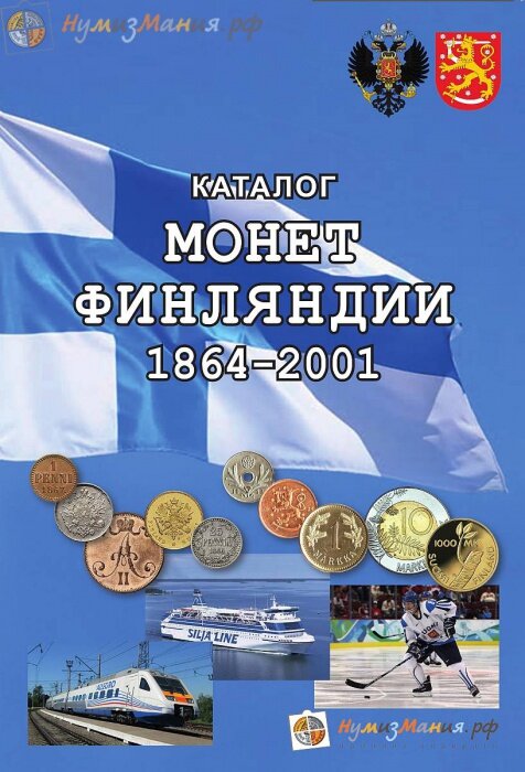 картинка Каталог Нумизмания "Монеты Финляндии 1864 - 2001 гг." 1-е издание,2018 г. 