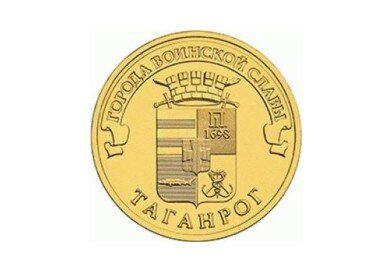 картинка 10 рублей 2015 г. Таганрог 