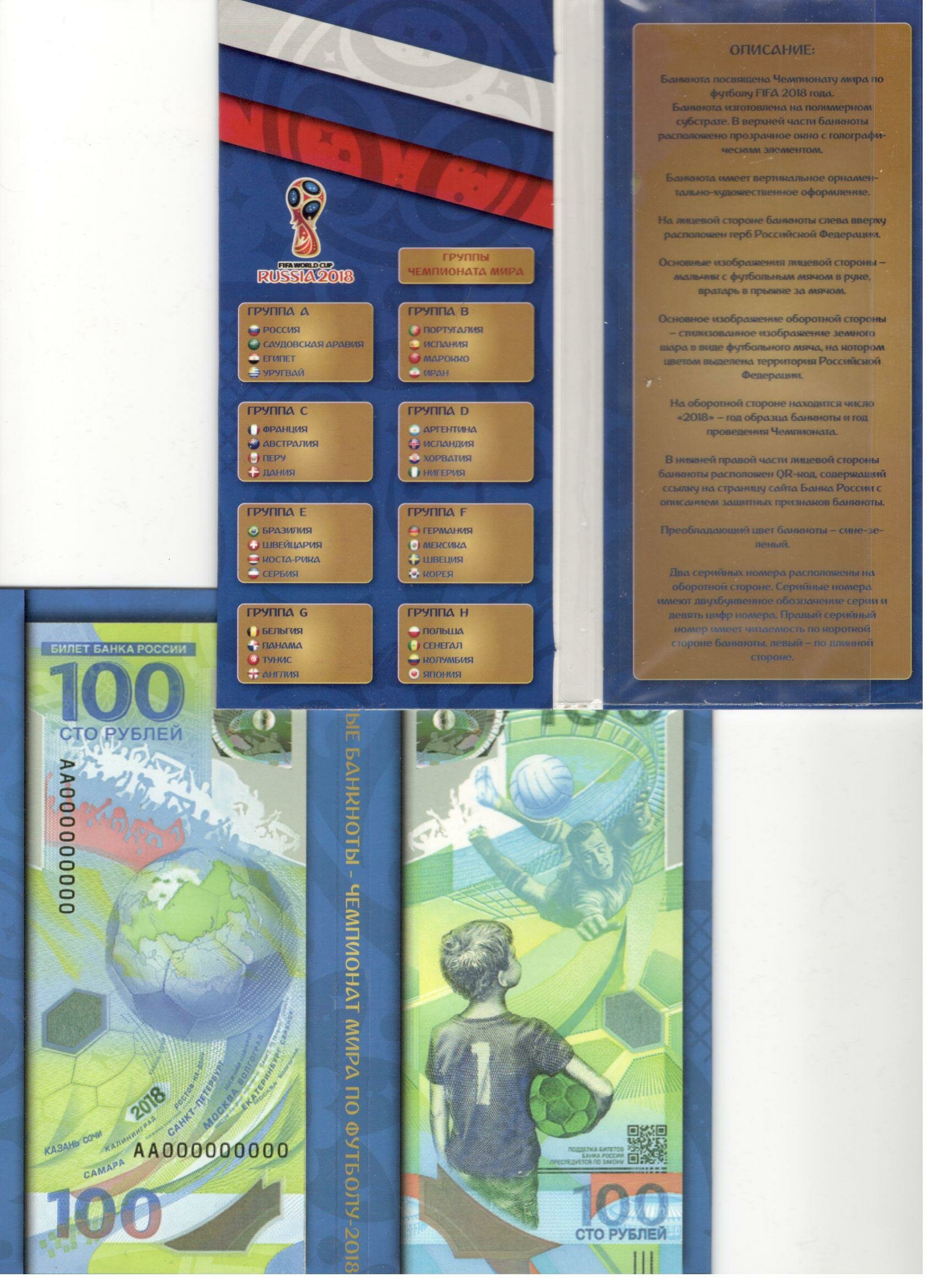 картинка Фирменный буклет под купюру 100 рублей Чемпионат мира по футболу 2018 год (u) 