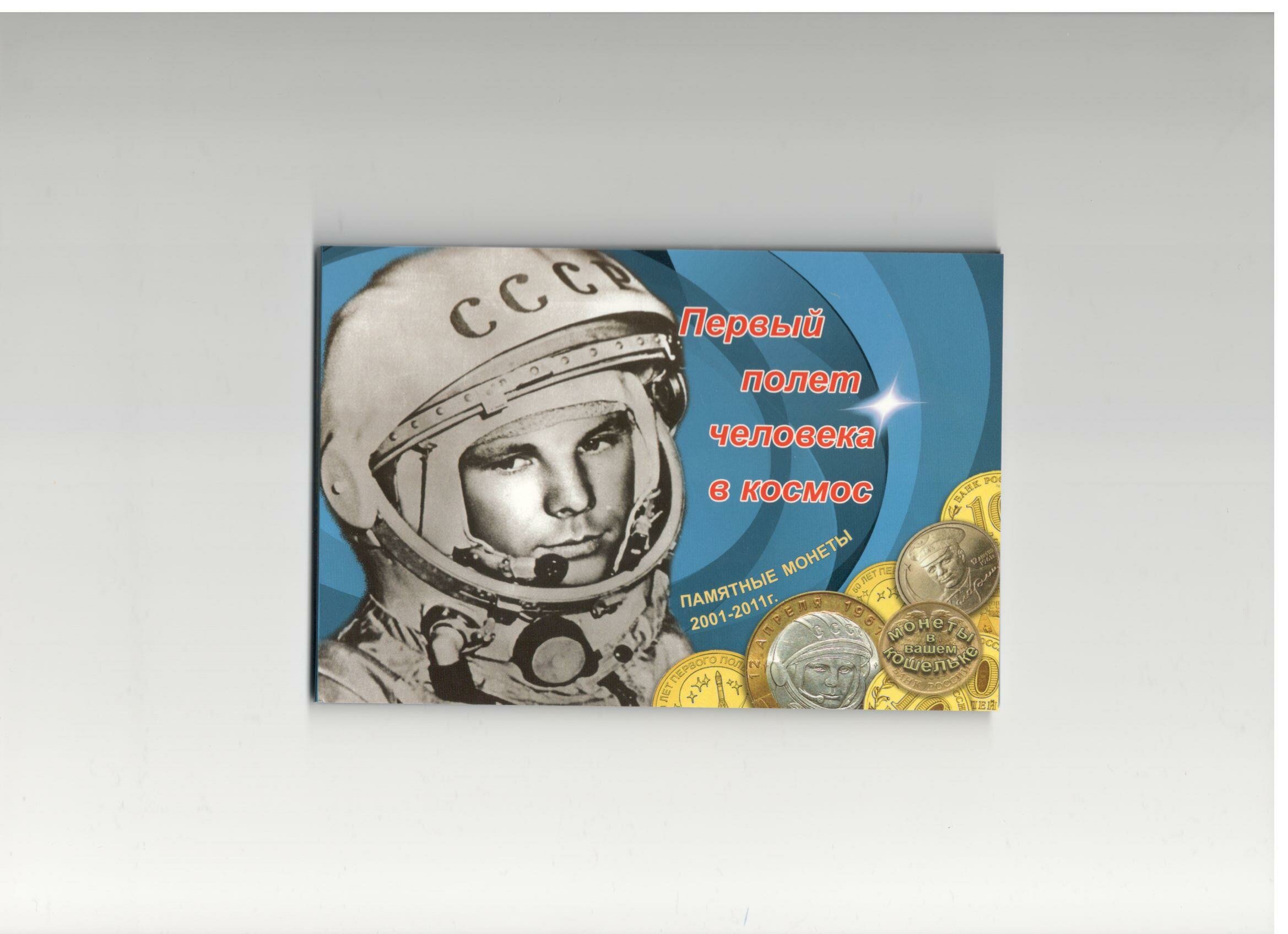 картинка Альбом-планшет Первый полет человека в космос под три монеты (и3) 